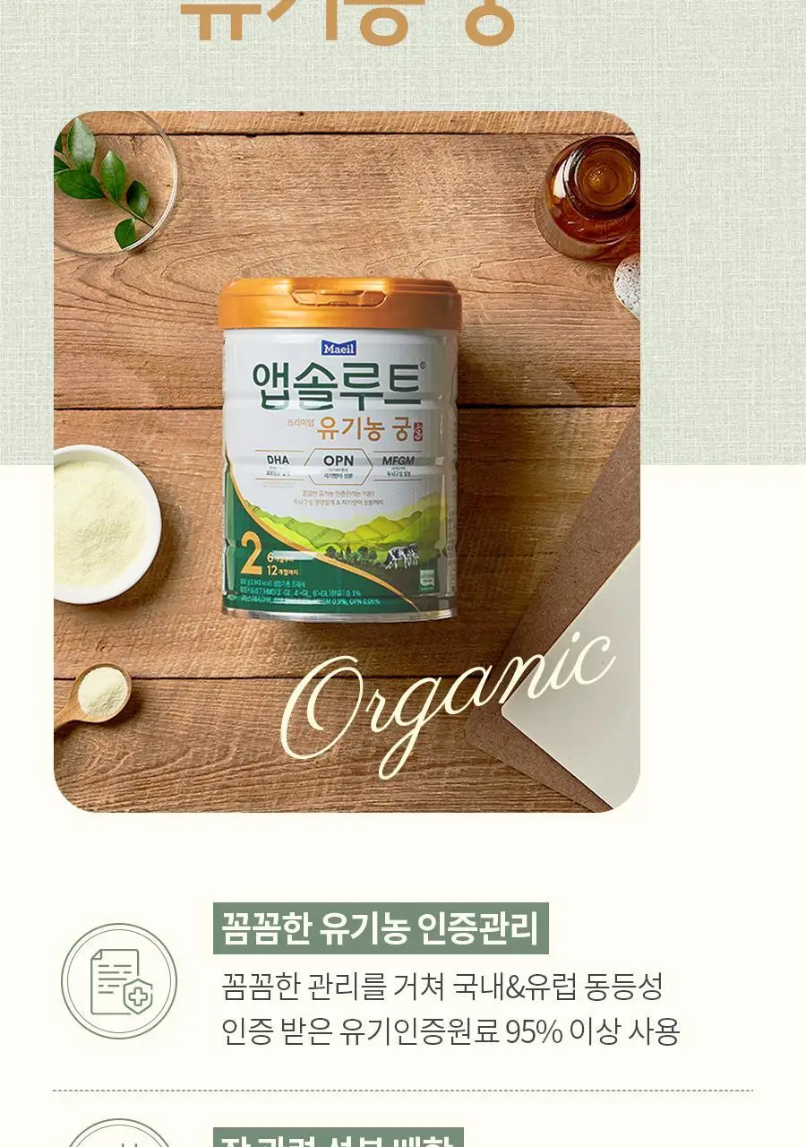 [매일유업] 앱솔루트 유기농 궁 분유 3단계(12~24개월) 800g 3캔 상세페이지 8